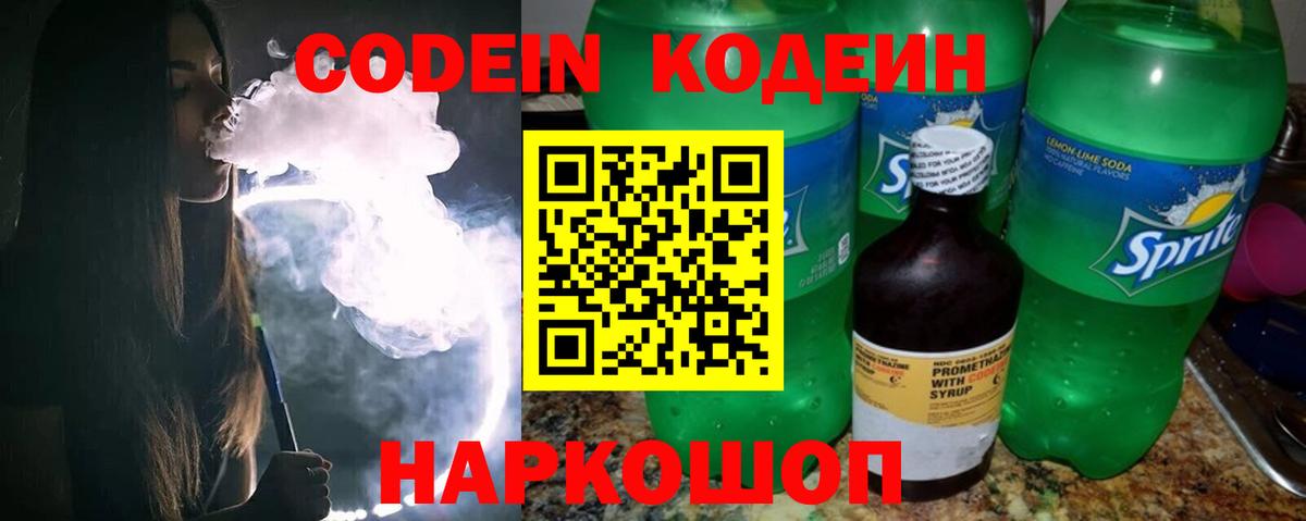 Codein напиток Lean (лин)  Вход с VPN  Аша 